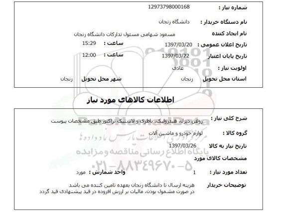 استعلام,استعلام روغن دیزل، هیدرولیک، باطری و لاستیک
