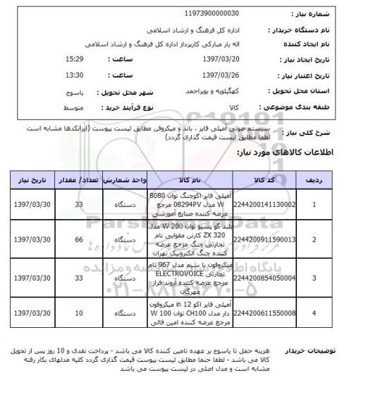 استعلام,استعلام سیستم صوتی آمپلی فایر 