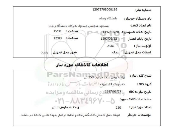 استعلام, یونجه پرس شده مرغوب 250 تن