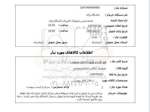 استعلام,استعلام کولر آبی سلولزی با کلید معمولی
