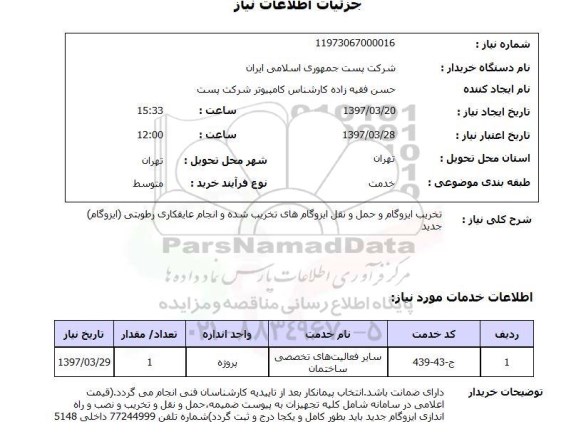 استعلام,تخریب ایزوگام و...