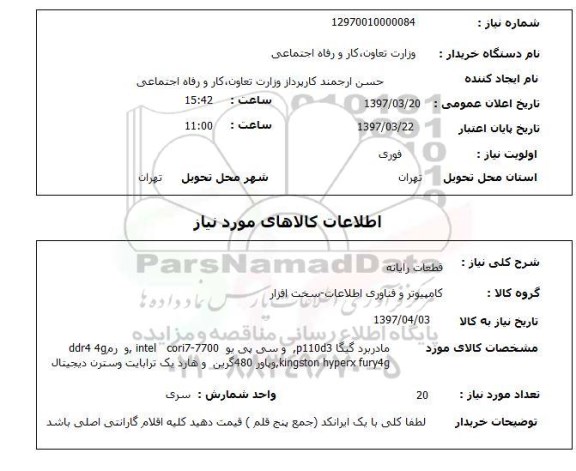 استعلام, استعلام قطعات رایانه ....