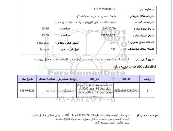 استعلام,استعلام دستگاه تصفیه فاضلاب ایمهاف تانک مدل ...
