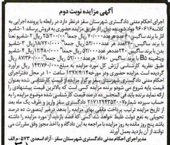 مزایده ,مزایده شامپو نوبت دوم