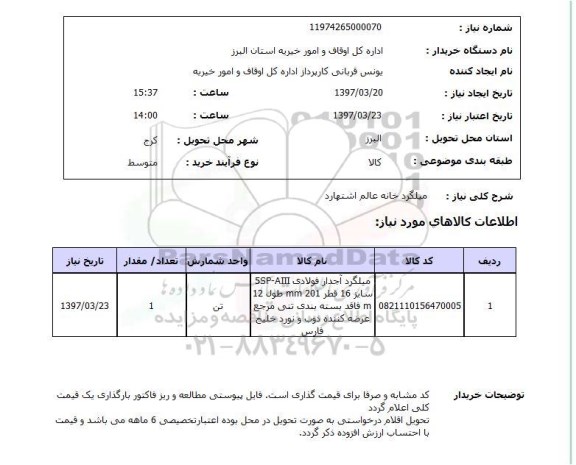 استعلام, میلگرد