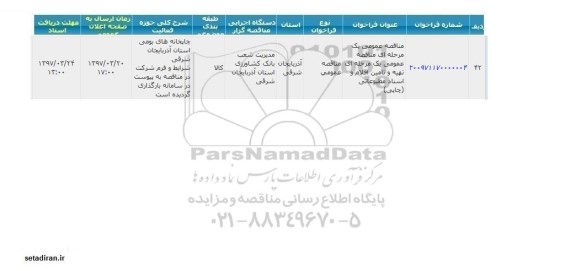 مناقصه عمومی , مناقصه تهیه و تامین اقلام و اسناد مطبوعاتی (چاپی)