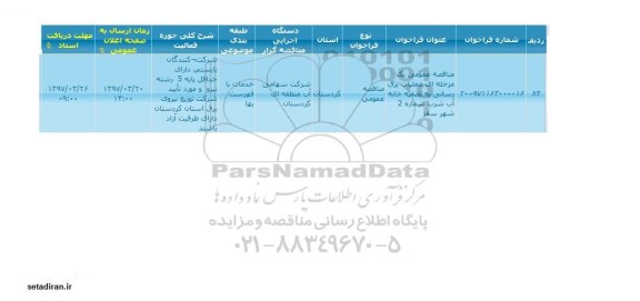 مناقصه عمومی, مناقصه عملیات برق رسانی به تصفیه خانه آب شرب