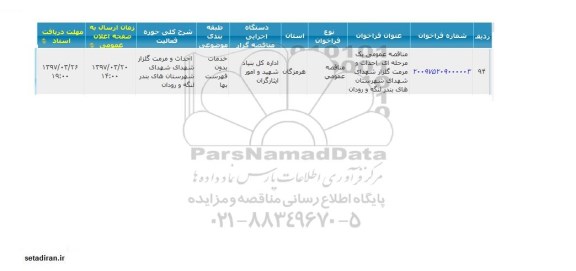 مناقصه عمومی, مناقصه احداث و مرمت گلزار شهدا
