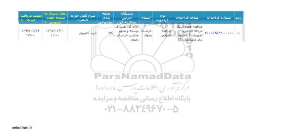 مناقصه عمومی , مناقصه عمومی یک مرحله ای خرید تجهیزات 