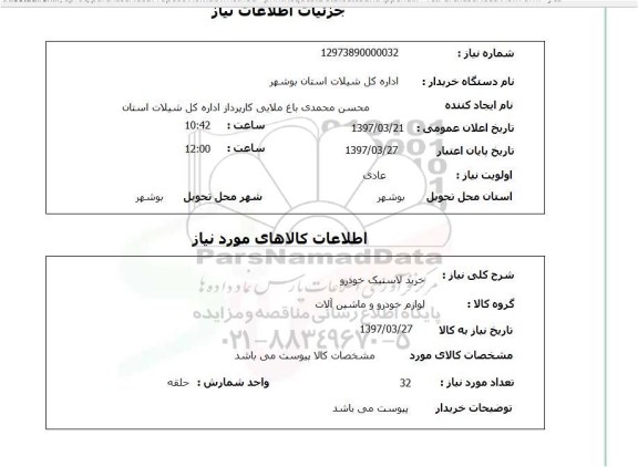 استعلام, خرید لاستیک خودرو