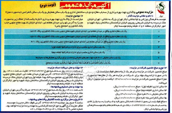 مزایده , مزایده واگذاری بهره برداری از یک باب مغازه و دو باب ساختمان اداری (نوبت دوم)
