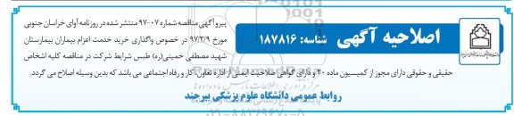 اصلاحیه مناقصه عمومی,مناقصه خرید خدمت اعزام بیماران بیمارستان