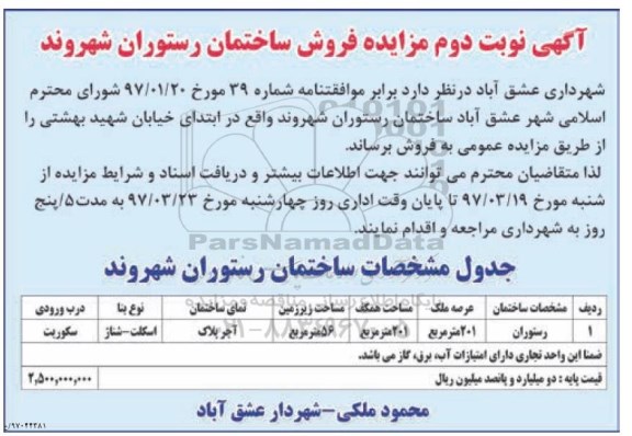 مزایده,مزایده فروش ساختمان رستوران شهروند عرصه201متر نوبت دوم