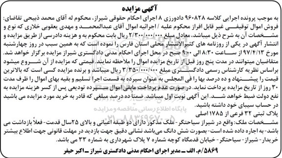 مزایده, مزایده ملک با قدمت بالای 25 سال دارای دو طبقه اعیانی