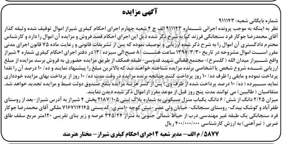 مزایده,مزایده 2.25 دانگ از ششدانگ منزل مسکونی 345.24متر