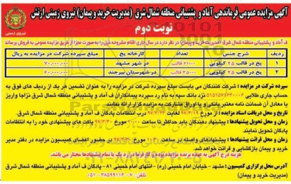 مزایده , مزایده یخ در قالب 25 کیلویی ـ نوبت دوم