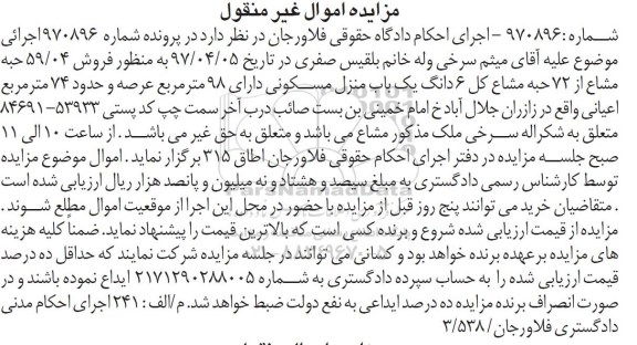 مزایده , مزایده منزل مسکونی عرصه نود و هشت متر