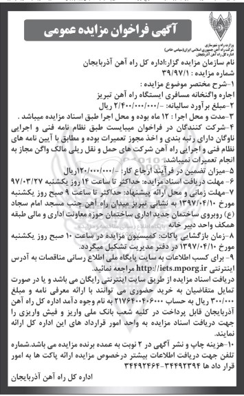 مزایده اجاره , اجاره واگنخانه مسافری ایستگاه راه آهن