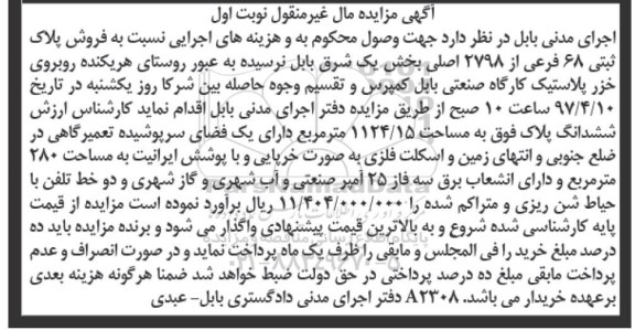 مزایده,مزایده پلاک ثبتی مساحت 1124.15متر نوبت اول