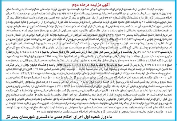 مزایده,مزایده ششدانگ پلاک شماره 3404 فرعی از یک اصلی نوبت دوم