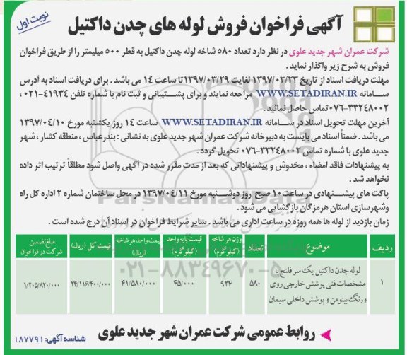فراخوان مناقصه عمومی , فراخوان مناقصه عمومی لوله چدن داکتیل یک سرفلنج