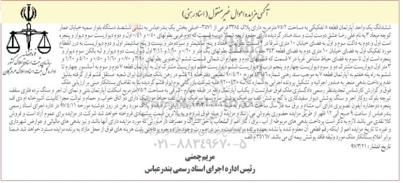 مزایده,مزایده ششدانگ آپارتمان قطعه 8 تفکیکی مساحت 75.2متر 