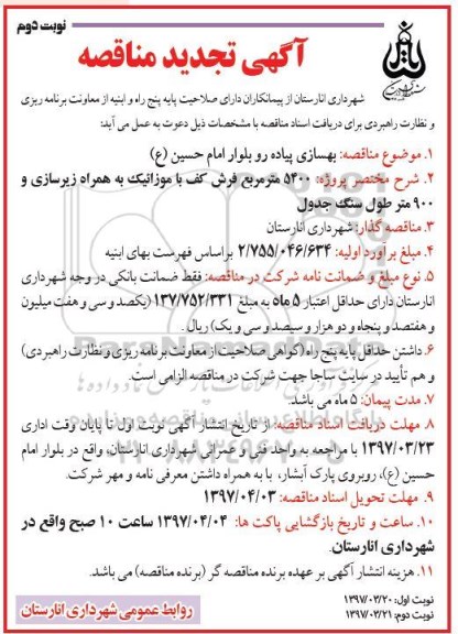 اگهی مناقصه , مناقصه بهسازی پیاده رو بلوار تجدید  نوبت دوم