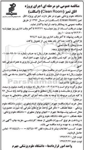 مناقصه عمومی,مناقصه عمومی اجرای پروژه اتاق تمیز (CLEAN ROOM)