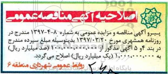 اصلاحیه آگهی مناقصه, مناقصه نگهداری فضای سبز بوستان...