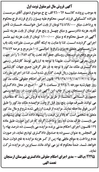 مزایده,مزایده منزل مسکونی عرصه 228.57متر