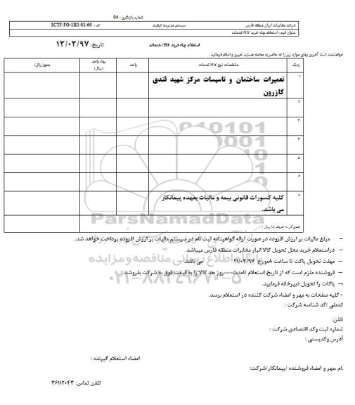 استعلام بهاء تعمیرات ساختمان و تاسیسات