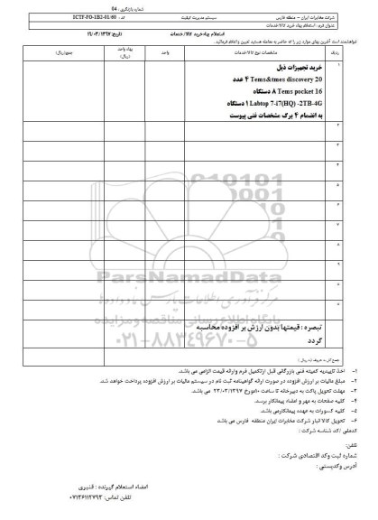 استعلام بهاء خرید تجهیزات Tems & tmes discovery 20