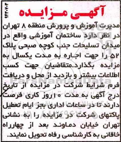 مزایده , مزایده اجاره ساختمان آموزشی واقع در...