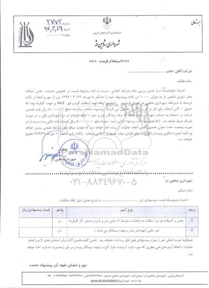 مناقصه ، مناقصه ارائه پیشنهاد قیمت در خصوص عملیات پخش آسفالت معابر شهری