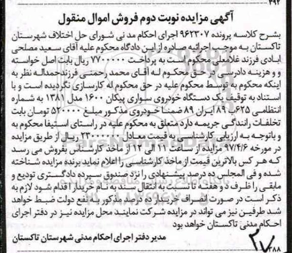 مزایده ,مزایده یک دستگاه خودرو سواری پیکان مدل 1381 نوبت دوم