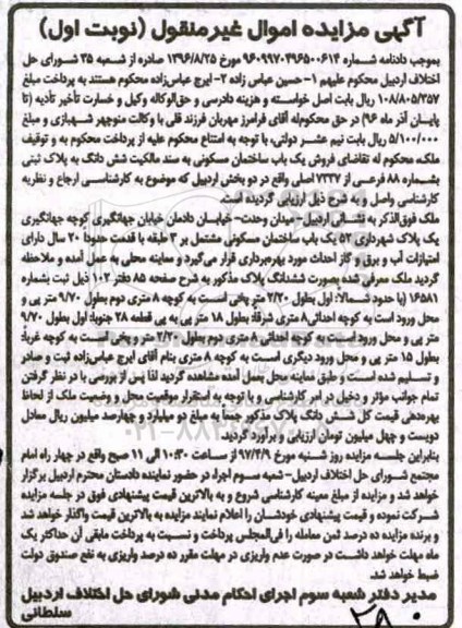 مزایده,مزایده ساختمان مسکونی با قدمت بیست سال نوبت اول