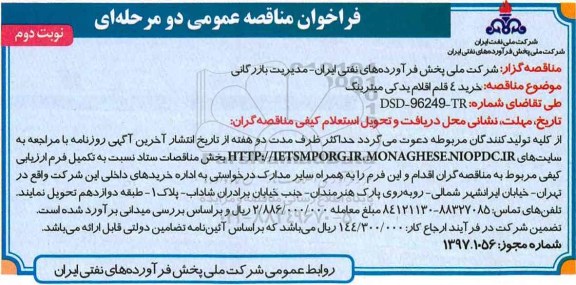 مناقصه عمومی, فراخوان خرید 4 قلم اقلام یدکی میترینگ (نوبت دوم)