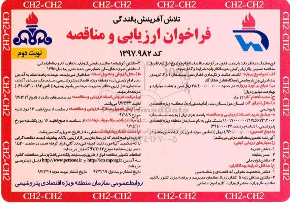 فراخوان ارزیابی و مناقصه, فراخوان کاشت ، داشت و نگهداری فضای سبز سایت 1 و 2 کریدور   97.03.19 (نوبت دوم)