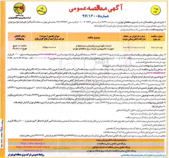 مناقصه عمومی, مناقصه خدمات نگهداری و پشتیبانی سیستم‌ها و تجهیزات 