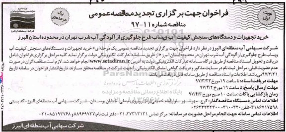 مناقصه ، مناقصه خرید تجهیزات و دستگاههای سنجش تجدید 