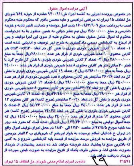مزایده, مزایده کارتن شیرینی خوری بلوری