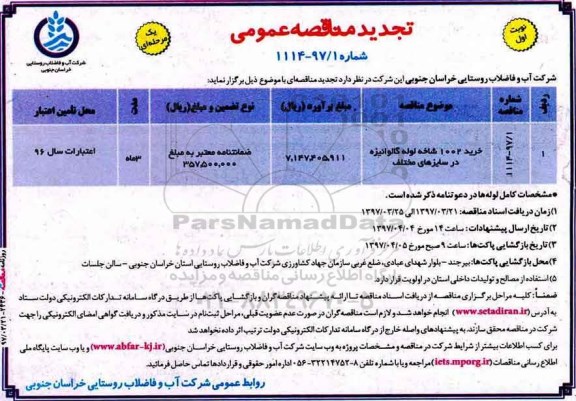 مناقصه های عمومی یک مرحله ای , مناقصه خرید 1002 شاخه لوله گالوانیزه  تجدید 