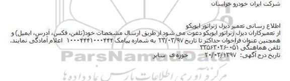 مناقصه,مناقصه  تعمیر  دیزل ژنراتور ایویکو 