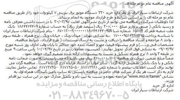 مناقصه , مناقصه خرید 230 دستگاه موتور برقی بنزینی 