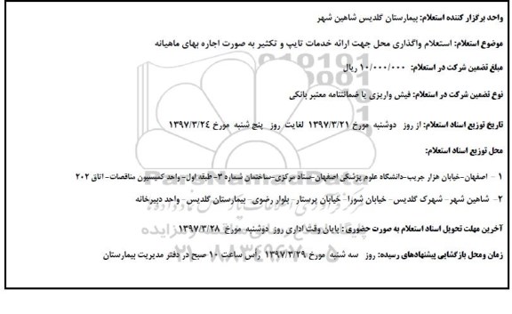 استعلام, استعلام واگذاری محل جهت ارائه خدمات تایپ و تکثیر