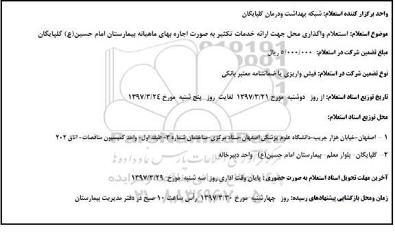 استعلام واگذاری محل جهت ارائه خدمات تکثیر