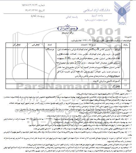 استعلام, استعلام اتوکلاو 100 لیتری