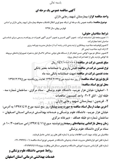مناقصه، مناقصه شبکه جمع آوری انتقال فاضلاب ... 