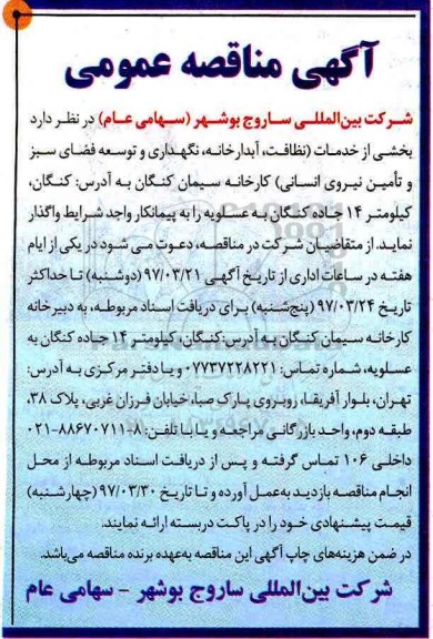 مناقصه, مناقصه بخشی از خدمات (نظافت ، آبدارخانه ، نگهداری ...