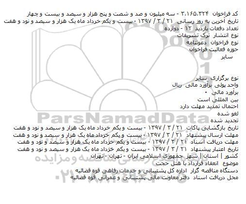 فراخوان , فراخوان انعقاد قرارداد با هتل 